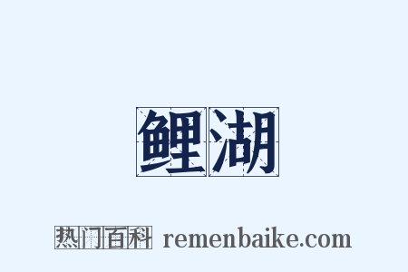 鲤湖是什么意思的图片